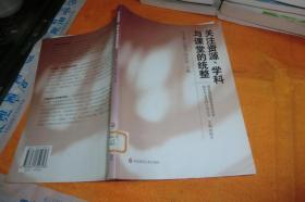 关注资源、学科与课堂的统整 余文森 吴刚平 刘良华 主编 / 华东师范大学出版社 / 2005-08 / 平装馆藏书品见图！