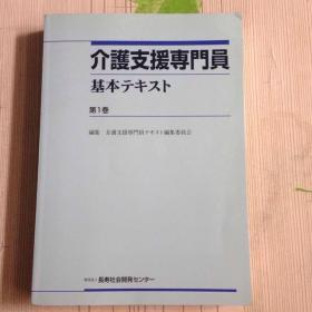 介護支援专门员基本 第1卷 （日文）