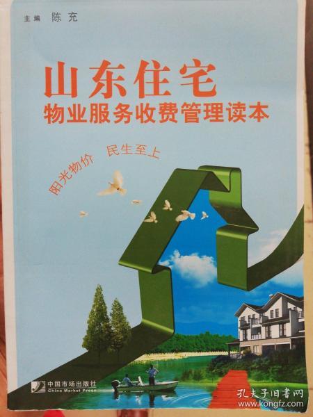 山东住宅物业服务收费管理读本