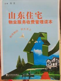 山东住宅物业服务收费管理读本