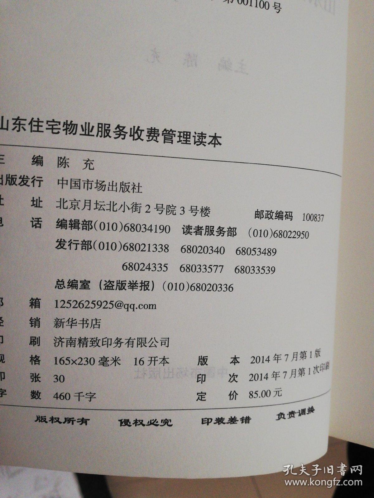 山东住宅物业服务收费管理读本