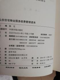 山东住宅物业服务收费管理读本