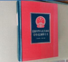 最新中华人民共和国常用司法解释全书:2004年 第二版