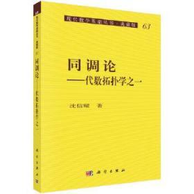 正版现货 现代数学基础丛书·典藏版63：同调论 代数拓扑之一