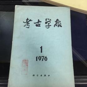 考古学报1976年第一期