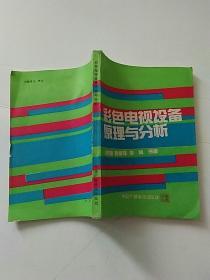 彩色电视设备原理与分析