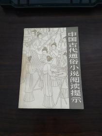 中国古代通俗小说阅读提示