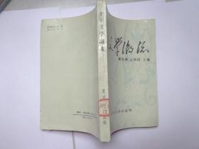 十年文学 潮流:1976-1986