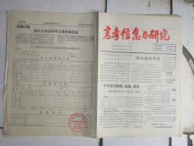 高考信息与研究93年第4期；教育信息93年1月15；信息85年4月1日