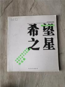 希望之星 中国高等美术院校雕塑毕业作品选拔展作品集