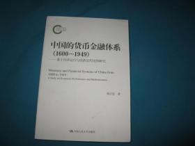 中国的货币金融体系（1600~1949）