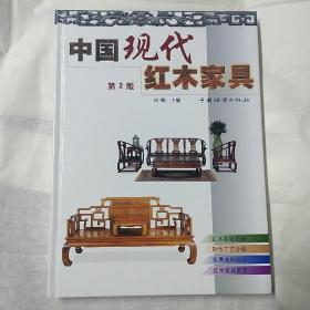 中国现代红木家具（第2版）