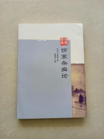 涪陵古本伤寒杂病论