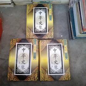 中华史鉴（全六卷1   2    3       缺4    5    6卷）、