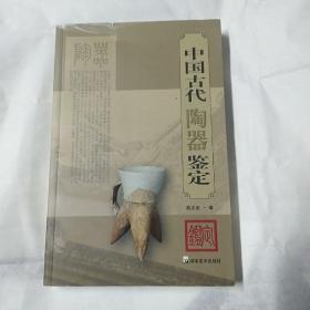 中国古代陶器鉴定