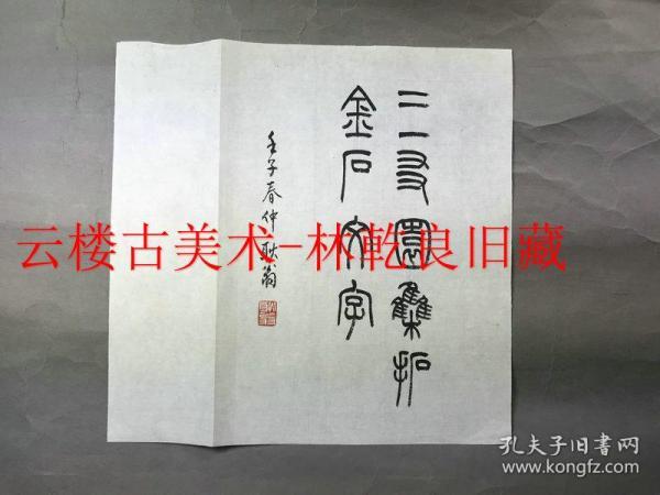 ◆◆◆林乾良旧藏----西泠印社总干事韩登安  浙江省文史馆馆员  书法      100%保真