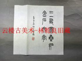 ◆◆◆林乾良旧藏----西泠印社总干事韩登安  浙江省文史馆馆员  书法      100%保真