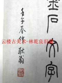 ◆◆◆林乾良旧藏----西泠印社总干事韩登安  浙江省文史馆馆员  书法      100%保真