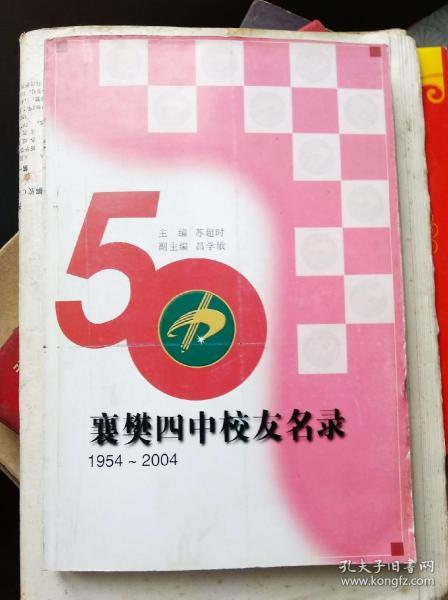 襄樊四中（50年）校友名录