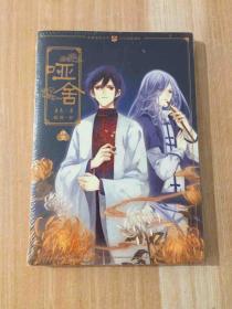 知音漫客丛书 哑舍11/玄色:古风幻想系列