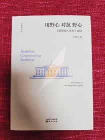 【签名】【钤印】用野心对抗野心：《联邦党人文集》讲稿