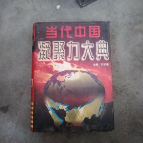 当代中国凝聚力大典