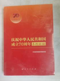 庆祝中华人民共和国成立70周年系列论坛