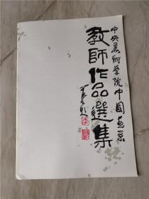 中央美术学院中国画系教师作品选集