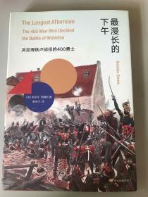 最漫长的下午：决定滑铁卢战役的400勇士