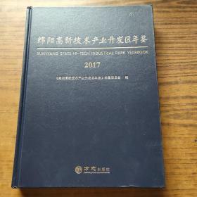 绵阳高新技术产业开发区年鉴2017