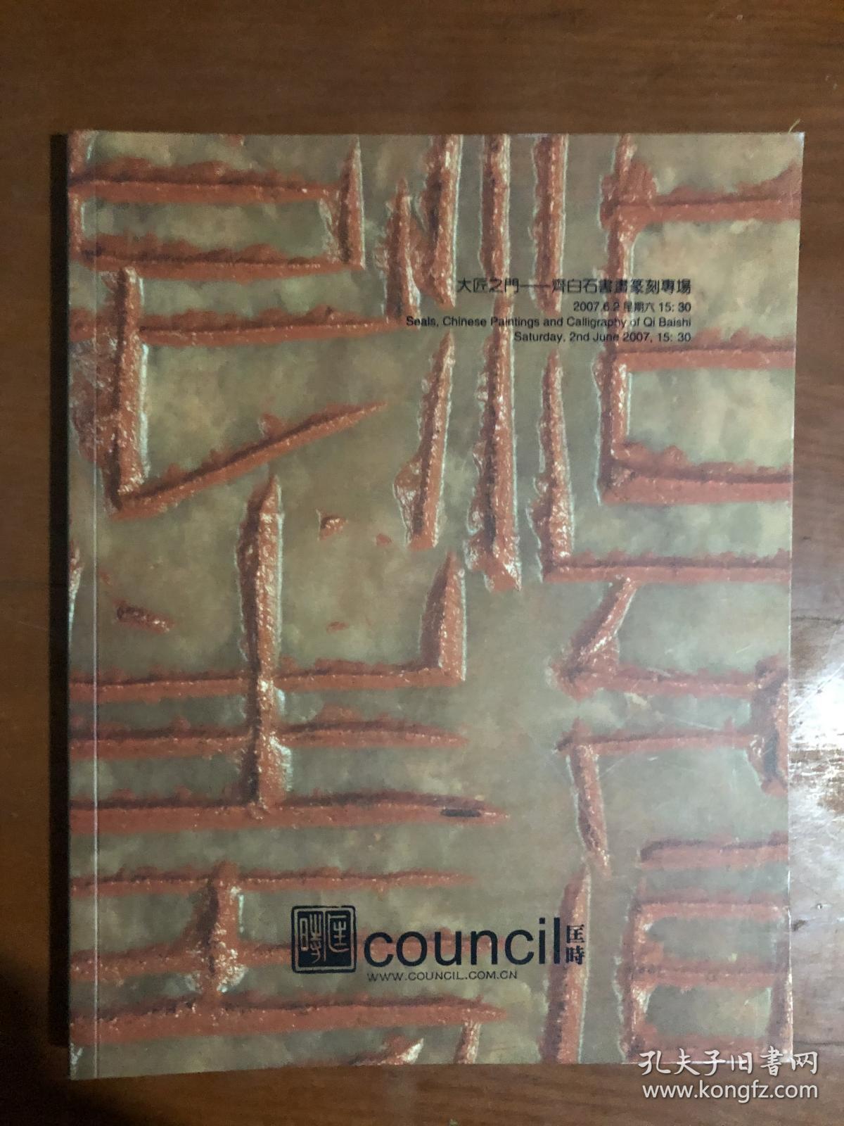 北京匡时 2007年春季拍卖会 大匠之门―齐白石书画篆刻专场