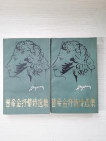 普希金抒情诗选集 上下两本全 江苏人民出版社 老版82年 收藏品相