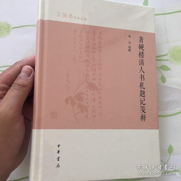 著砚楼清人书札题记笺释（芷兰斋作品系列）