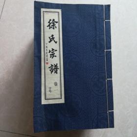 家谱:《卢庄徐氏宗谱》(常州武进湖塘卢庄)全套12册。