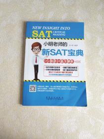 小明老师的新SAT宝典OG阅读20篇全解析