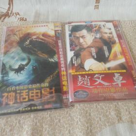 电影神话＋赵文卓动作电影DVD光碟光盘