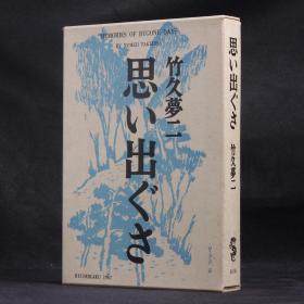 日文原版现货 1967年龙星阁版 竹久梦二画集 逝去的回忆 【布面精装 双重函套】