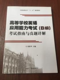 高等学校英语应用能力考试（B级）考试指南与真题详解/全国高职高专“十二五”规划教材