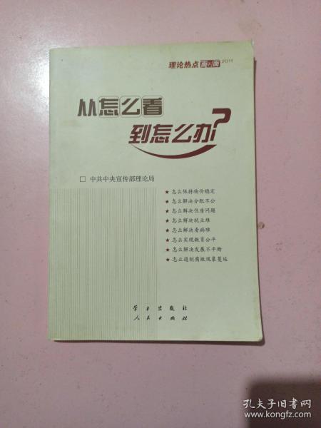 从怎么看到怎么办？ 理论热点面对面•2011