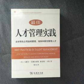 最佳人才管理实践：全球领先公司如何管理、培养和留住管理人才