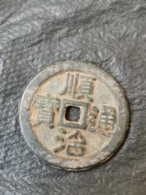 顺治通宝(本小店已上传我三十多年收藏的各类藏品1000多种，欢迎进店选购）。