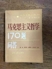 马克思主义哲学170题问答