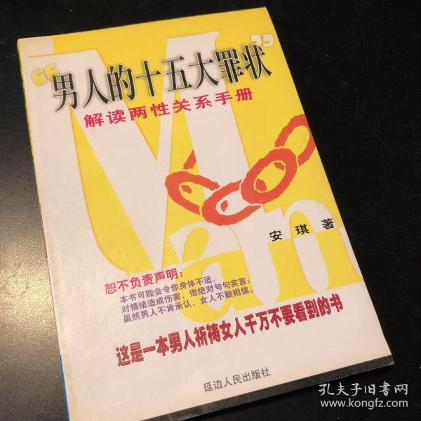 男人的十五大罪状:解读两性关系手册