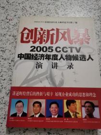 创新风暴：2005CCTV中国经济年度人物候选人演讲录