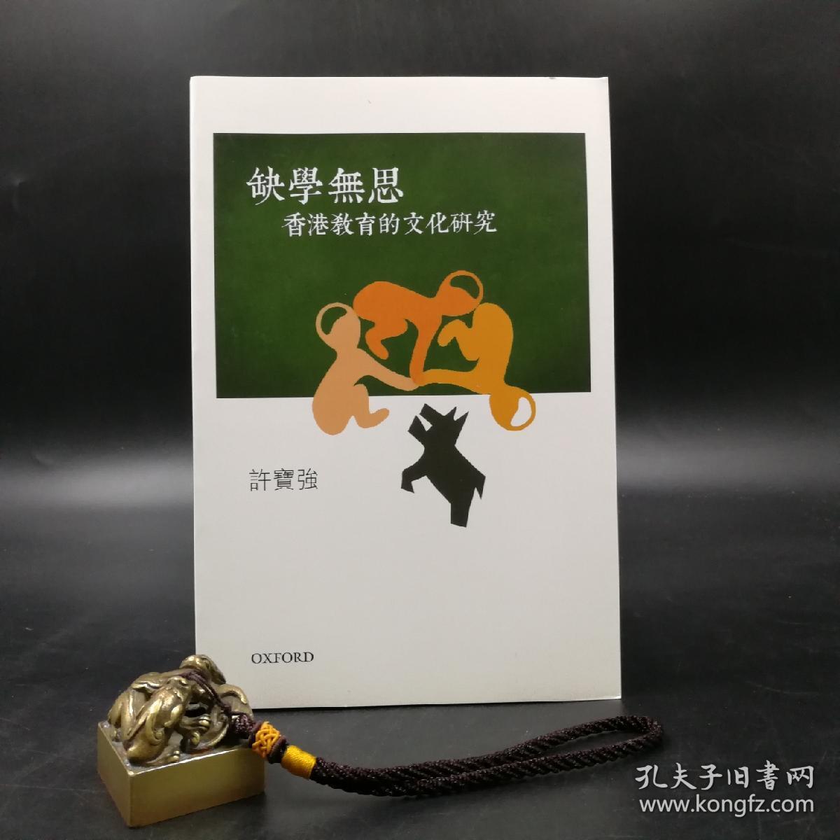特惠•香港牛津版  许宝强《缺學無思》（锁线胶订）