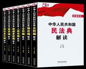 正版现货 2020新版 中华人民共和国民法典解读 全7册 黄薇主编 民法典2020  民法典解读 中国法制出版社9787521608656 2020新民法典总则编物权编合同编人格权编婚姻家庭编继承编侵权责任法