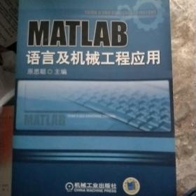 MATLAB语言与机械工程应用