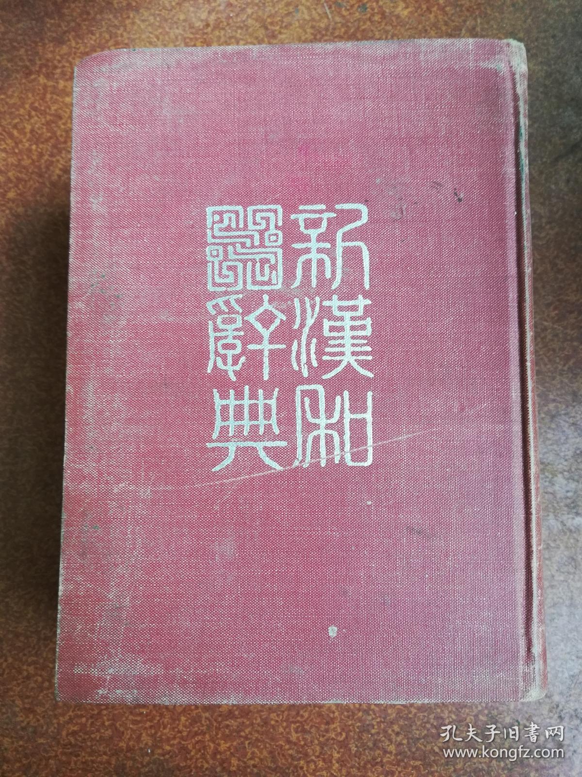 新汉和词典  改订版