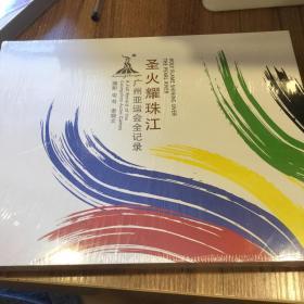 圣火耀珠江:2010广州亚运会全纪录:A ful record of the Guangzhou Asia Games