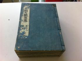 线装古籍1877《合类大节用集》存7册（2-8）